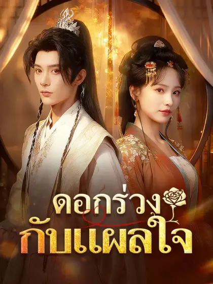 ดอกร่วงกับแผลใจ