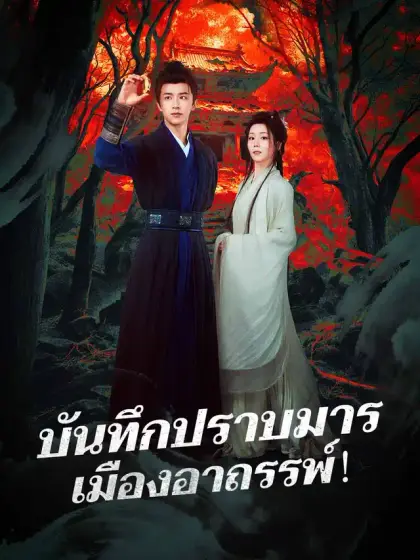 บันทึกปราบมาร เมืองอาถรรพ์！