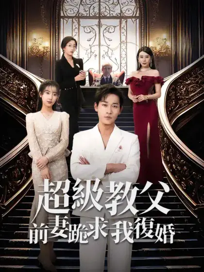 超級教父:前妻跪求我重婚