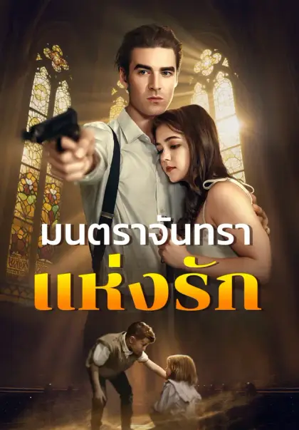 มนตราจันทราแห่งรัก