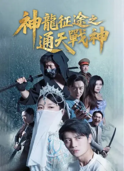 神龍征途之通天戰神