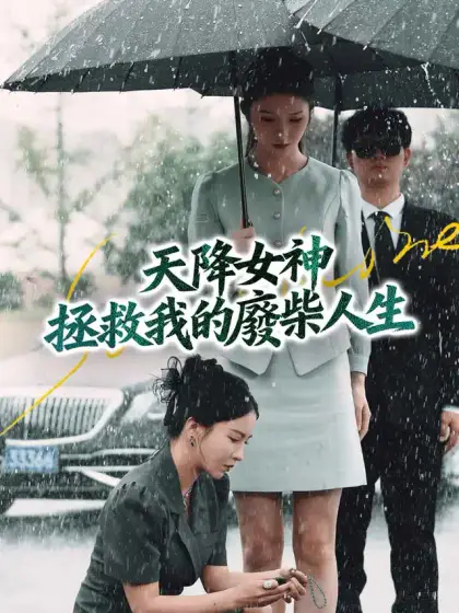 天降女神拯救我的廢柴人生