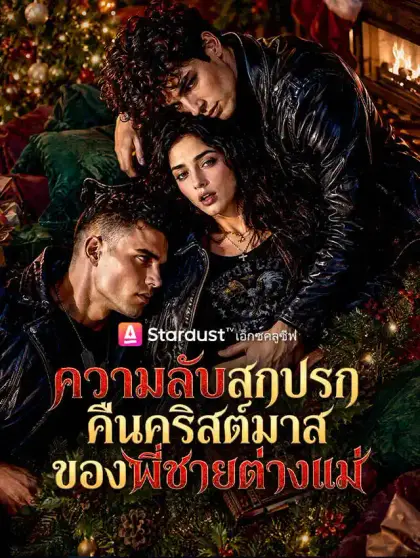 ความลับสกปรกคืนคริสต์มาสของพี่ชายต่างแม่