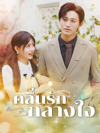 คลื่นรักกลางใจ