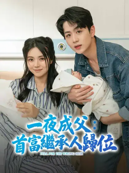 一夜成父：首富繼承人歸位
