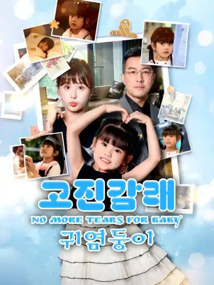 고진감래  귀염둥이