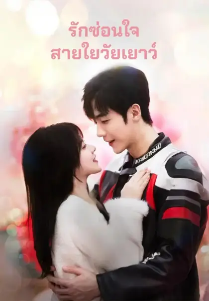 รักซ่อนใจสายใยวัยเยาว์