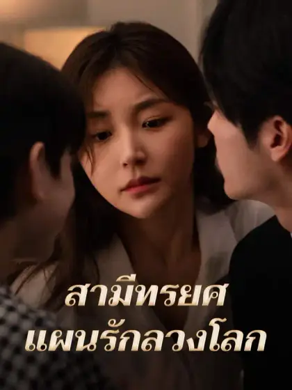 สามีทรยศ แผนรักลวงโลก