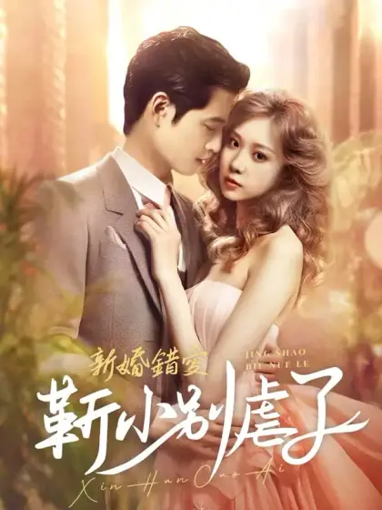 新婚錯愛，靳少別虐了