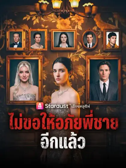 ไม่ขอให้อภัยพี่ชายอีกแล้ว