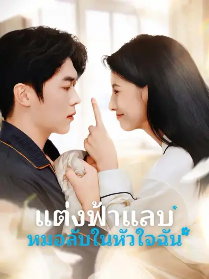 แต่งฟ้าแลบ หมอลับในหัวใจฉัน