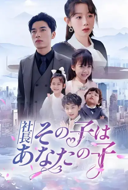 社長、その子はあなたの子