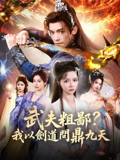 武夫粗鄙？我以劍道問鼎九天