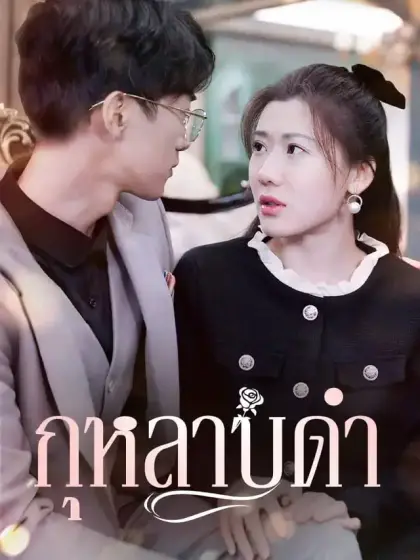 กุหลาบดำ