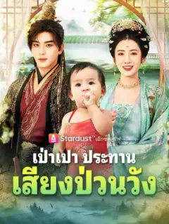 เป่าเปา ประทานเสียงป่วนวัง