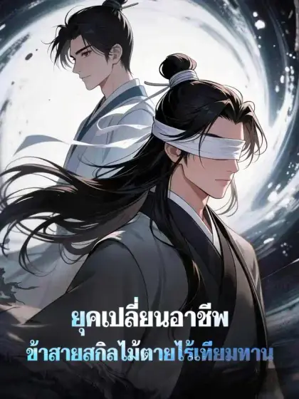ยุคเปลี่ยนอาชีพ ข้าสายสกิลไม้ตายไร้เทียมทาน