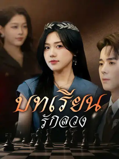 บทเรียนรักลวง