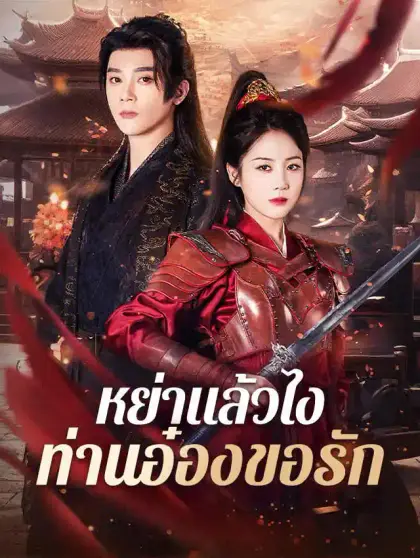 หย่าแล้วไง ท่านอ๋องขอรัก