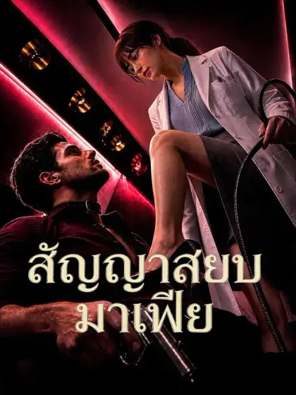 สัญญาสยบมาเฟีย
