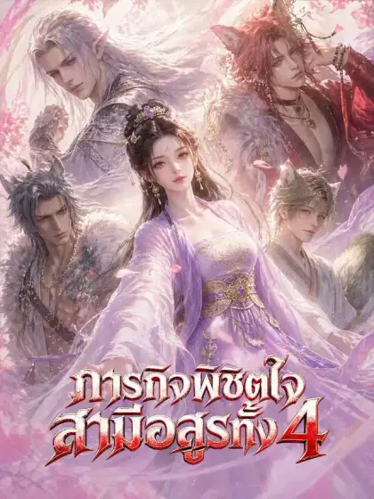 ภารกิจพิชิตใจสามีอสูรทั้ง 4
