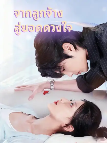 จากลูกจ้าง สู่ยอดดวงใจ