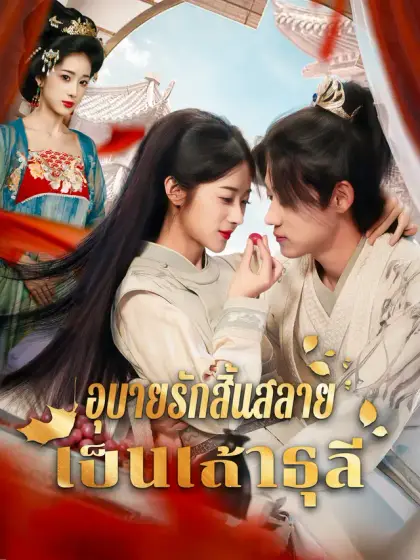 อุบายรักสิ้นสลายเป็นเถ้าธุลี