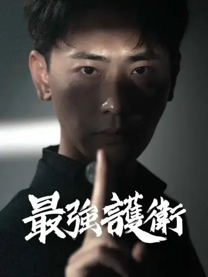 最強護衛