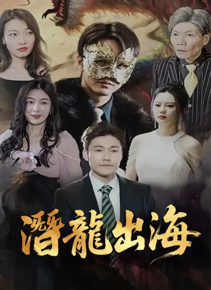 潛龍出海