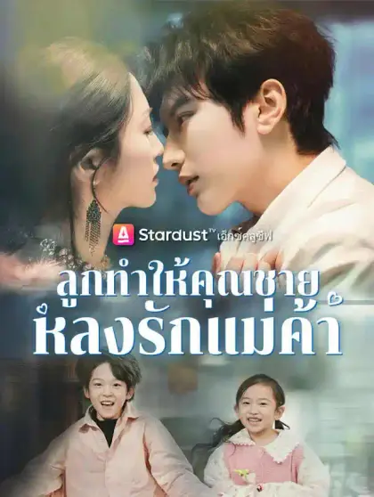 ลูกทำให้คุณชายหลงรักแม่ค้า