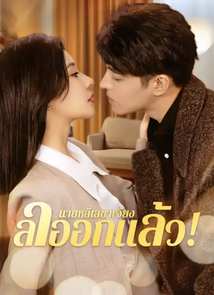 นายหลี่เลขาเจียง ลาออกแล้ว!