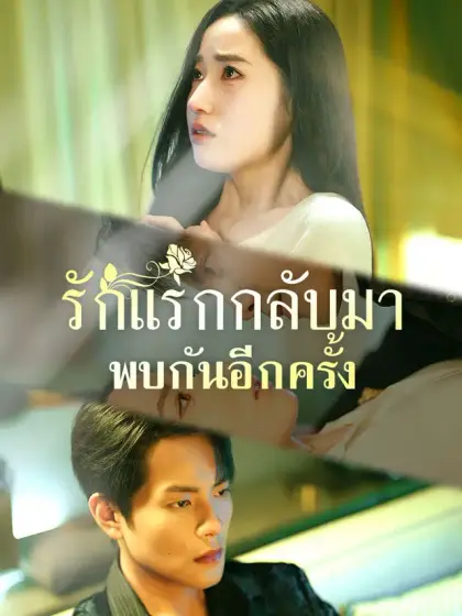 รักแรกกลับมาพบกันอีกครั้ง