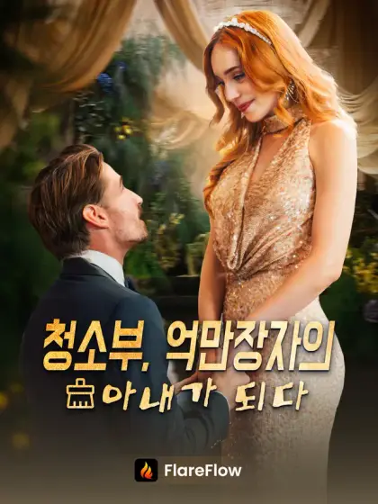 청소부, 억만장자의 아내가 되다