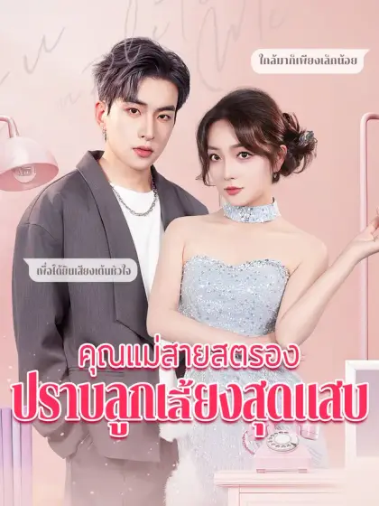 คุณแม่สายสตรอง ปราบลูกเลี้ยงสุดแสบ