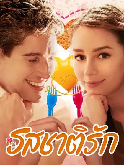 รสชาติรัก