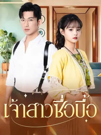 เจ้าสาวซื่อบื้อ