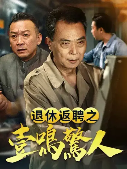 退休返聘之一鳴驚人