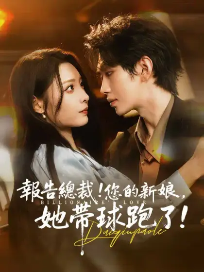 報告總裁！您的新娘，她帶球跑了！