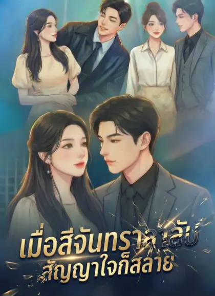 เมื่อสีจันทราลาลับ สัญญาใจก็สลาย
