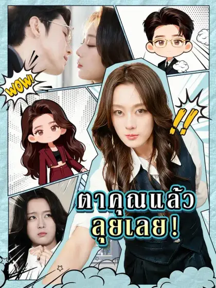 ตาคุณแล้ว ลุยเลย!