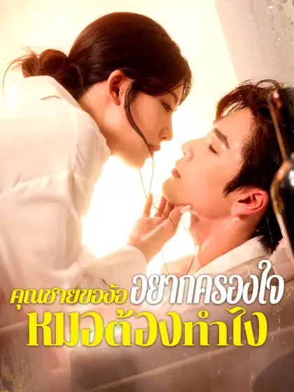 คุณชายของ้อ อยากครองใจหมอต้องทำไง