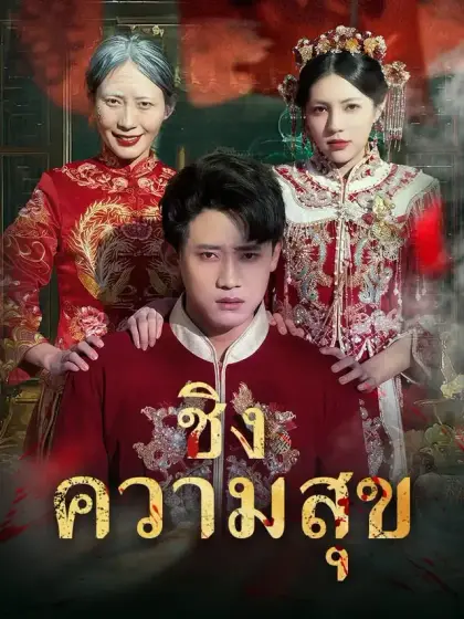 ชิงความสุข