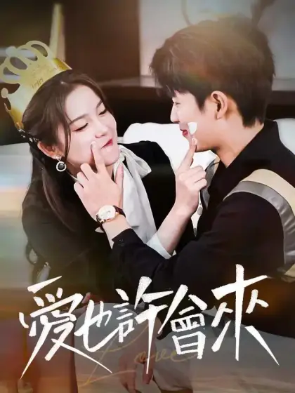 爱也许会来