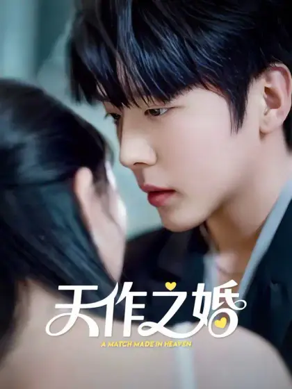 天作之婚