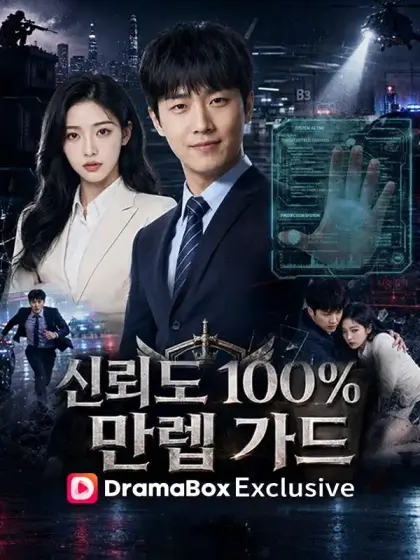 신뢰도 100% 만렙가드