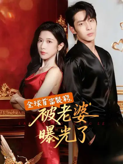 全球首富裝窮，被老婆曝光了