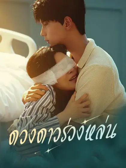 ดวงดาวร่วงหล่น