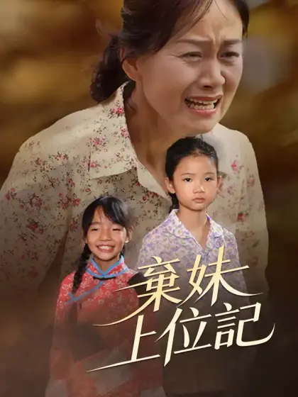 棄妹上位記