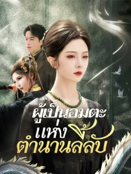 ผู้เป็นอมตะแห่งตำนานลี้ลับ