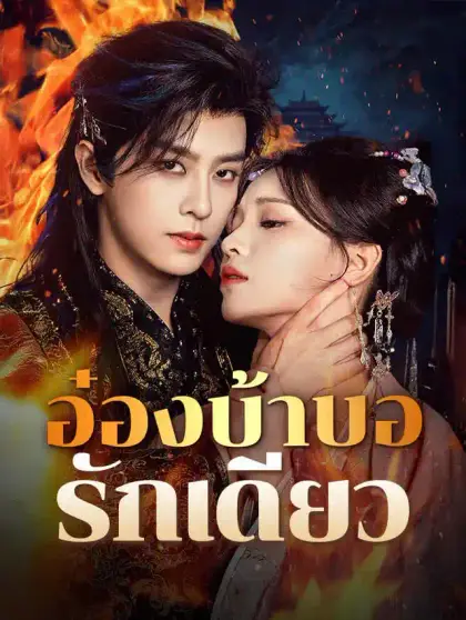 อ๋องบ้าบอรักเดียว