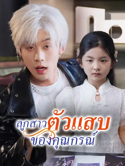 ลูกสาวตัวแสบของคุณกรณ์